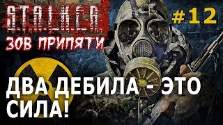 Stalker: Зов Припяти №12 - Два дебила это сила!
