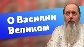 О святителе Василии Великом (прот. Владимир Головин)