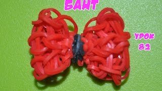 ❤Бантик. Фигурки из резинок Happy Rainbow Loom. Как плести. Урок №82❤