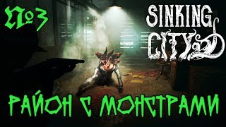 The Sinking City Прохождение - Часть 3: Район с монстрами