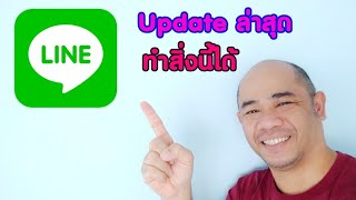 Line อัปเดทล่าสุดกับฟีเจอร์ใหม่