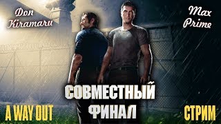 ?СТРИМ по A Way Out / СОВМЕСТНЫЙ ФИНАЛ #3