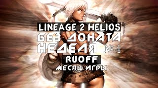 Lineage 2 Helios Без доната неделя №4 (Месяц игры)