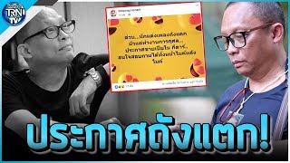 ด่วน! ดี้ นิติพงษ์ ถังแตก ประกาศขายเปียโน-กีตาร์-ของมีค่า เหตุมัวทำงานการกุศล