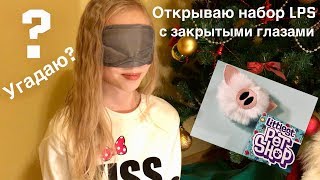 Lps: Угадаю или нет? / Lps Распаковка 2019 news