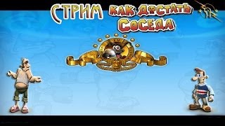 Стрим по игре Как достать соседа #1