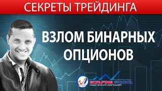 Взлом бинарных опционов