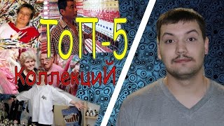 ТОП 5 - Сумасшедших коллекционеров со всего мира!