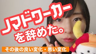 ノマドワーカーを辞めて良かったこと・悪かったこと