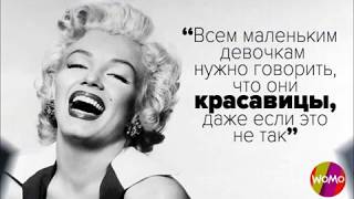 Цитаты Мэрилин Монро
