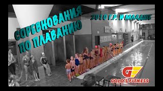 Соревнования по плаванию Gold's Fitness Индиго. 50 кроль+50 на спине. Младшая группа.