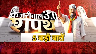 Delhi CM Swearing Ceremony : जानिए केजरीवाल 3.0 शपथ की 5 बड़ी बातें