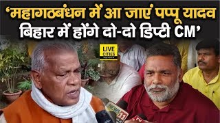 Jitan Ram Manjhi बोले - Pappu Yadav का महागठबंधन में स्वागत, Bihar में होंगे दो - दो Deputy CM