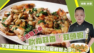 三步驟上桌！吮指蒜香「蒜頭蝦」！下酒菜首推，免跑海產店也能輕鬆上手！
