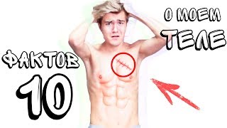 10 ФАКТОВ О МОЕМ ТЕЛЕ (НЕ ПУГАЙТЕСЬ...)