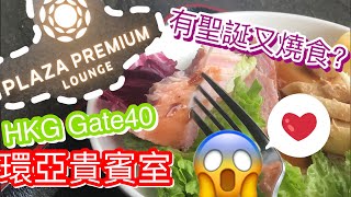 【HKG Airport Lounge】環亞機場貴賓室 Gate 40 | 有聖誕限定美食？！