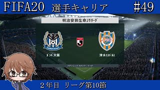 【FIFA20】Jリーグ第10節/vs清水エスパルス!!【選手キャリア/ガンバ大阪/part49】