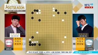 [2019-20 KB국민은행 바둑리그] 1부 와일드카드결정전 2차전 1-3국 홈앤쇼핑:포스코케미칼 (1/3) (02/06)