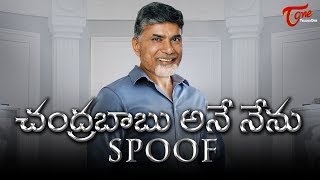 Chandrababu Ane Nenu | Comedy SPOOF | The Vision of BABU | Babu as Mahesh Babu - TeluguOne