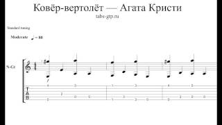 Агата Кристи Ковёр Вертолёт - ноты для гитары табы аранжировка