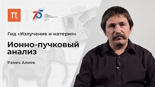 Ионно-пучковый анализ — Рамиз Алиев 