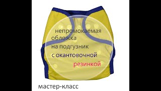 Сшить подгузник своими руками - непромокаемая обложка для подгузника