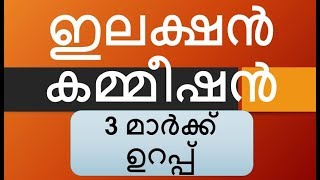 ഇലക്ഷന്‍ കമ്മീഷന്‍ - Election Commission - Kerala PSC Coaching