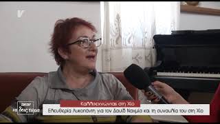 Καλλιτεχνώντας στη Χίο - Ελευθερία Λυκοπάντη