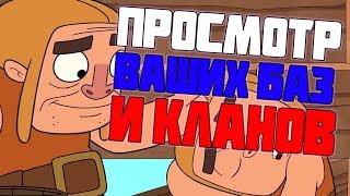 ЧЕК БАЗ СОВЕРШЕННО БЕСПЛАТНО, ФАРМ, ОБЩЕНИЕ И ВСЕ ТАКОЕ... =) / CLASH OF CLANS