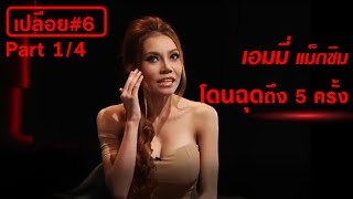 เปลือย#06 part 1 "เอมมี่ แม็กซิม" เคยโดนฉุดถึง 5 ครั้ง "จับมาเปลือย"