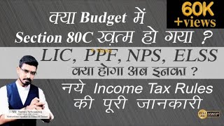 क्या बजट में Section 80C ख़त्म हो गया? || LIC, NPS, ELSS, PPF क्या होगा अब इनका? || New Income Tax
