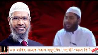জাকির নায়েক পরলে অমুসলিম । আপনি পরলে কি ?