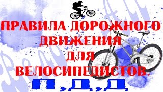 Полезные советы - Вело правила дорожного движения!