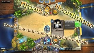 Быстрая победа над Гаррошем Адским Криком в Hearthstone