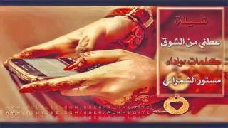 شيلة عطني من الشوق || مستور الشمراني 2015