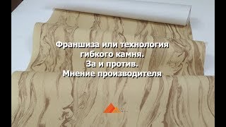 Франшиза гибкого камня или технология. Что это такое. Мифы и реальность иннета.