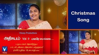 Latest Tamil Christmas 2017 | மலரே எமக்காக... | அதிசயம் Vol 9 | Athisayam Vol 9