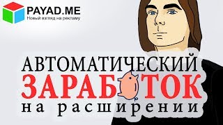 PAYAD ME Браузерное расширение для заработка денег в интернете, на автомате