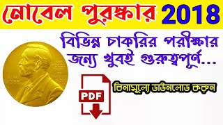 Nobel Prize 2018॥ সম্পুর্ন বাংলাতে॥The Nobel Prize Winner List in Bengali॥Gov job 2018