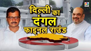 दिल्ली की जंग में कौन सच्चा, कौन झूठा? | Awaaz Adda | CNBC Awaaz