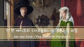 얀 반 에이크의 작품 속 비밀(The Arnolfini Portrait)