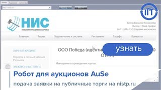 Робот для аукционов AuSe, подача заявки на публичные торги на площадке nistp.ru