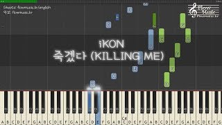 아이콘 (iKON) - 죽겠다 (KILLING ME) Piano Tutorial 피아노 배우기
