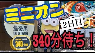 USJ 『ミニオンハチャメチャライド』 オープン2日目 は 待ち時間 340分 ！！ ( 2017年4月22日 土曜日 )