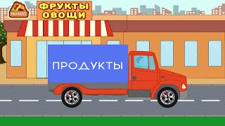 Машинки. Грузовик. Учим фрукты. Развивающие Мультики