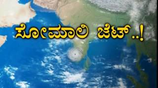 ಕೊಡಗು, ಕೇರಳ ಪ್ರವಾಹಕ್ಕೆ ಕಾರಣ ಸೊಮಾಲಿ ಜೆಟ್ ! Somali Jet Causes Heavy Rain Fall In Kodagu & Kerala