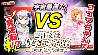【ヴァイスシュヴァルツ】宇宙最速！？『ご注文はうさぎですか？？ Dear My Sister』のカードを使って対戦！【ごちうさ】