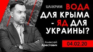 А. Арестович: "Вода для Крыма – яд для Украины?" - UA:Крим, 04.02.20