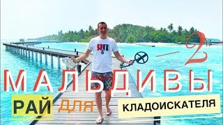 Мальдивы Рай для Кладоискателя! 2 Maldives is a Paradise for treasure hunt