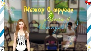 ★ Sims 4 ➲ let's play Мажор в трусах :D #4 ★